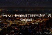 开云入口·极速德州｜新手到高手：超详细教程