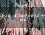 杏彩体育：J联赛临场变盘逻辑·专业解读