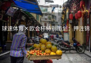 球速体育×欧会杯特别策划：押注锦囊