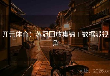 开元体育：苏冠回放集锦＋数据派视角