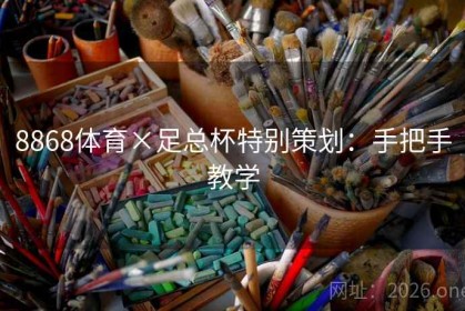 8868体育×足总杯特别策划：手把手教学