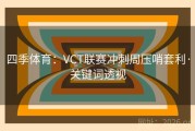 四季体育：VCT联赛冲刺周压哨套利·关键词透视