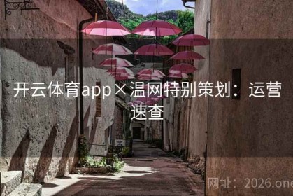 开云体育app×温网特别策划：运营速查