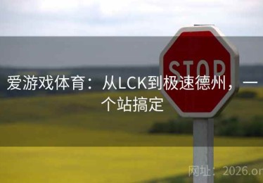 爱游戏体育：从LCK到极速德州，一个站搞定
