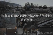 金年会官网×欧洲杯资格赛特别策划：避坑手册