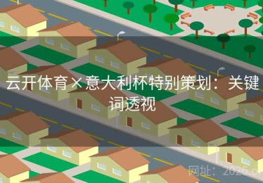 云开体育×意大利杯特别策划：关键词透视