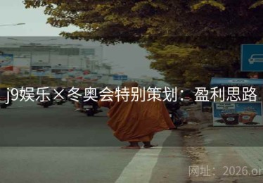 j9娱乐×冬奥会特别策划：盈利思路