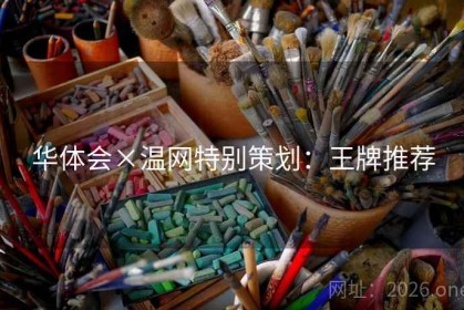 华体会×温网特别策划：王牌推荐