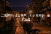 江南体育·通比牛牛｜新手到高手：战术复盘