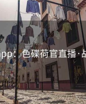 博天堂app：色碟荷官直播·战术复盘