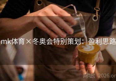 mk体育×冬奥会特别策划：盈利思路