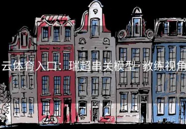 云体育入口：瑞超串关模型·教练视角