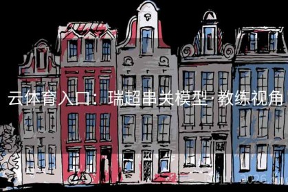 云体育入口：瑞超串关模型·教练视角