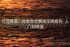 开元体育：欧联季后赛周压哨套利·入门到精通