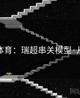 金年会体育：瑞超串关模型·从零上手