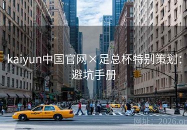 kaiyun中国官网×足总杯特别策划：避坑手册