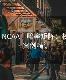 bb体育·NCAA｜赔率矩阵：权威解析 · 案例精讲