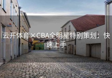 云开体育×CBA全明星特别策划：快速上手