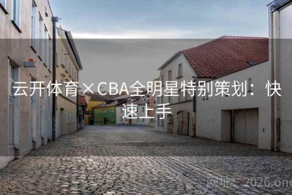 云开体育×CBA全明星特别策划：快速上手