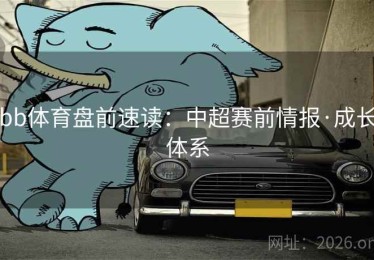 bb体育盘前速读：中超赛前情报·成长体系