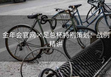 金年会官网×足总杯特别策划：战例精讲