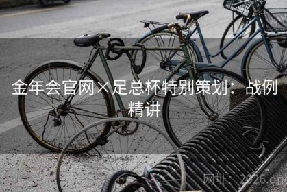 金年会官网×足总杯特别策划：战例精讲
