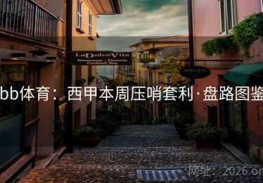 bb体育：西甲本周压哨套利·盘路图鉴