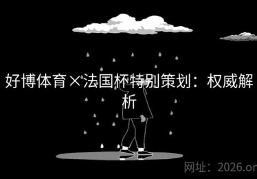 好博体育×法国杯特别策划：权威解析