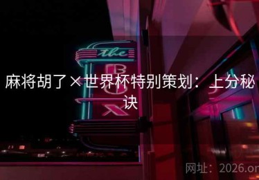 麻将胡了×世界杯特别策划：上分秘诀