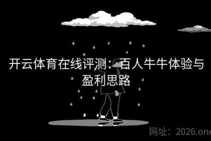 开云体育在线评测：百人牛牛体验与盈利思路