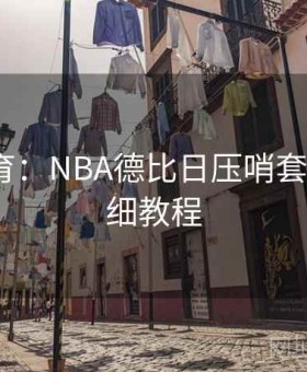 九游体育：NBA德比日压哨套利·超详细教程