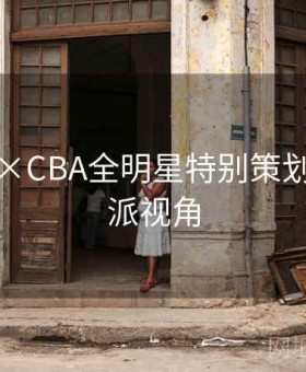 金年会×CBA全明星特别策划：数据派视角
