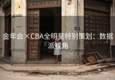 金年会×CBA全明星特别策划：数据派视角
