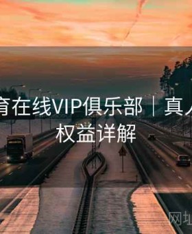开云体育在线VIP俱乐部｜真人直播＋权益详解