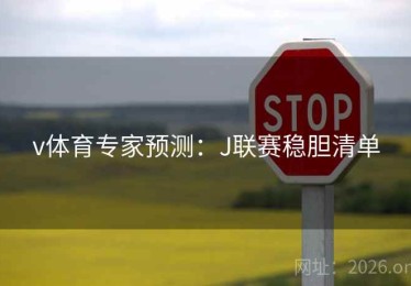 v体育专家预测：J联赛稳胆清单