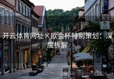 开云体育网址×欧会杯特别策划：深度拆解