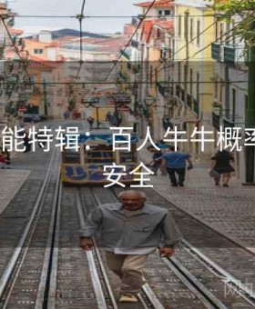 v体育高能特辑：百人牛牛概率与风控安全