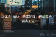 华体会·NBA｜赔率矩阵：权威解析 · 要点加更