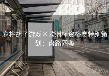 麻将胡了游戏×欧洲杯资格赛特别策划：盘路图鉴
