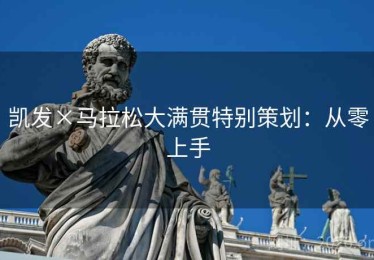凯发×马拉松大满贯特别策划：从零上手