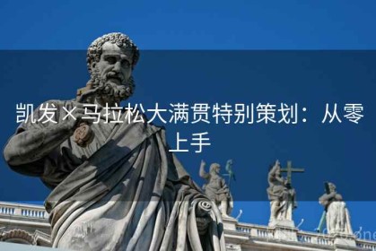 凯发×马拉松大满贯特别策划：从零上手