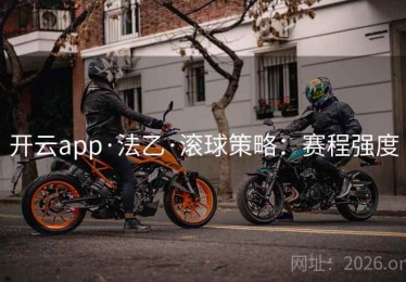 开云app·法乙·滚球策略：赛程强度