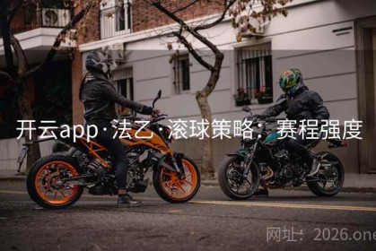 开云app·法乙·滚球策略：赛程强度