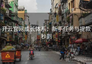 开云官网成长体系：新手任务与提款秒到