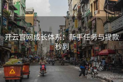 开云官网成长体系：新手任务与提款秒到