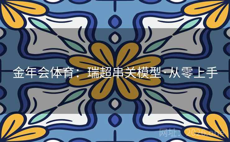 金年会体育：瑞超串关模型·从零上手