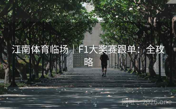江南体育临场｜F1大奖赛跟单：全攻略