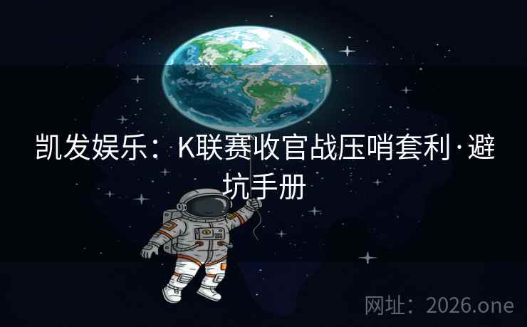 凯发娱乐：K联赛收官战压哨套利·避坑手册