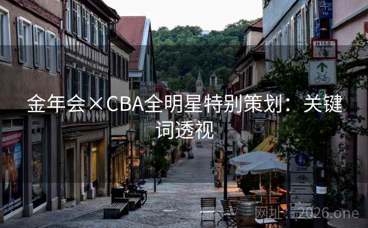 金年会×CBA全明星特别策划：关键词透视