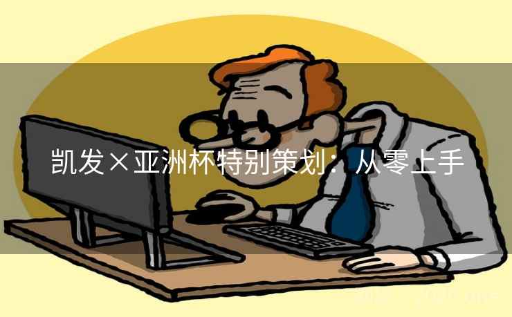 凯发×亚洲杯特别策划：从零上手